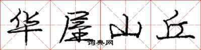 龐中華華屋山丘行書怎么寫