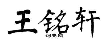 翁闓運王銘軒楷書個性簽名怎么寫