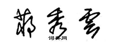 朱錫榮蔣秀雲草書個性簽名怎么寫