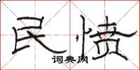 駱恆光民憤隸書怎么寫