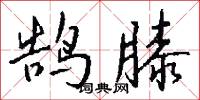婞訐的意思_婞訐的解釋_國語詞典