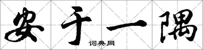 胡問遂安於一隅行書怎么寫