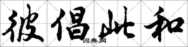 胡問遂彼倡此和行書怎么寫