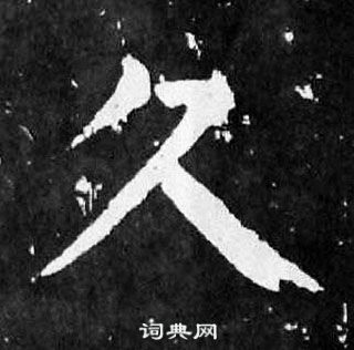 顏真卿麻姑仙壇記中久的寫法