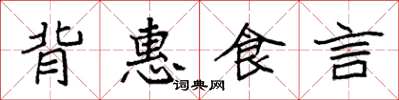 袁強背惠食言楷書怎么寫