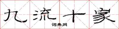 范連陞九流十家隸書怎么寫