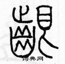 余巨力寫的硬筆篆書啃