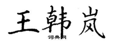 丁謙王韓嵐楷書個性簽名怎么寫