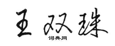 駱恆光王雙珠行書個性簽名怎么寫