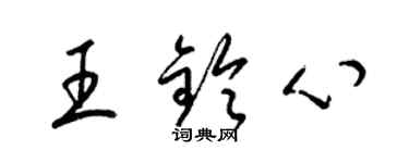 梁錦英王鈴心草書個性簽名怎么寫