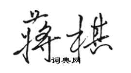 駱恆光蔣棋行書個性簽名怎么寫