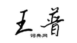 王正良王普行書個性簽名怎么寫