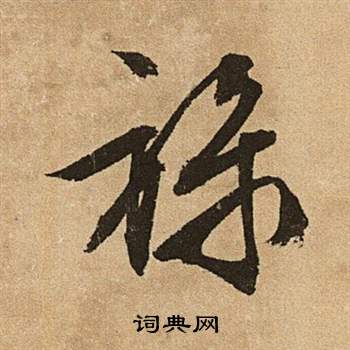 李令君登君山二首中文徵明的寫法