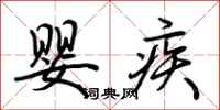 荊霄鵬嬰疾行書怎么寫