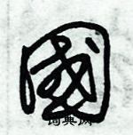 朱錫榮寫的硬筆草書國