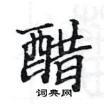 駱恆光寫的硬筆楷書醋