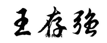 胡問遂王存強行書個性簽名怎么寫