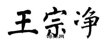 翁闓運王宗淨楷書個性簽名怎么寫
