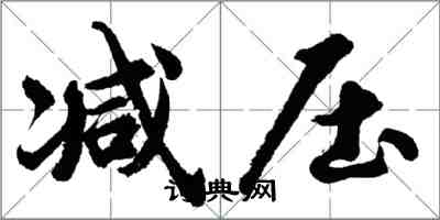 胡問遂減壓行書怎么寫