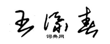 朱錫榮王添春草書個性簽名怎么寫