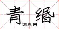 袁強青緡楷書怎么寫