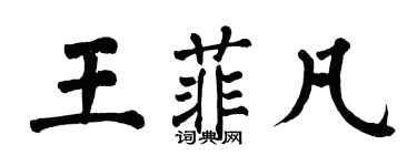 翁闓運王菲凡楷書個性簽名怎么寫