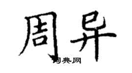 丁謙周異楷書個性簽名怎么寫
