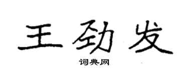袁強王勁發楷書個性簽名怎么寫