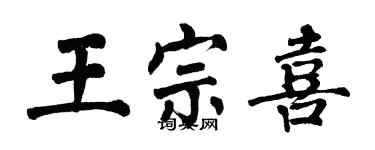 翁闓運王宗喜楷書個性簽名怎么寫