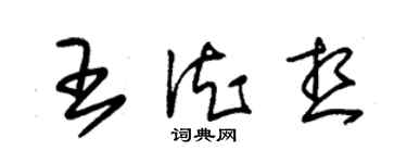 朱錫榮王德想草書個性簽名怎么寫