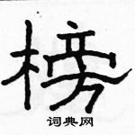 駱恆光寫的硬筆隸書榜