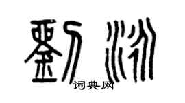 曾慶福劉泳篆書個性簽名怎么寫