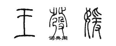 陳墨王發媛篆書個性簽名怎么寫