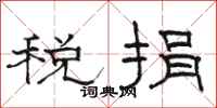 駱恆光稅捐隸書怎么寫