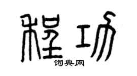 曾慶福程功篆書個性簽名怎么寫