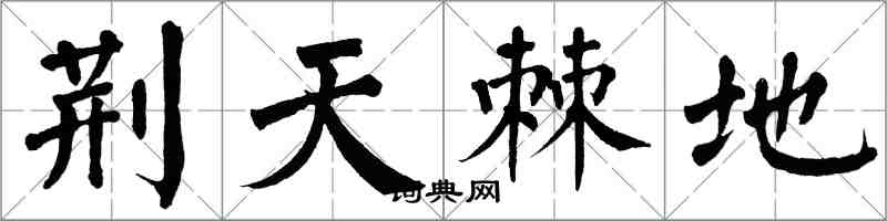 翁闓運荊天棘地楷書怎么寫