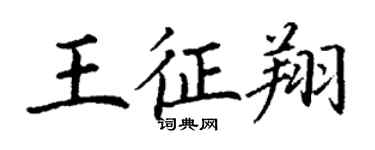 丁謙王征翔楷書個性簽名怎么寫