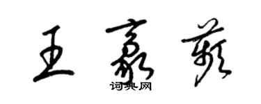 梁錦英王豪苹草書個性簽名怎么寫