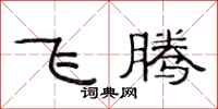 范連陞飛騰隸書怎么寫
