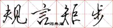 駱恆光規言矩步行書怎么寫