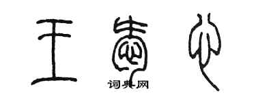 陳墨王愛心篆書個性簽名怎么寫