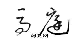 駱恆光馬庭草書個性簽名怎么寫