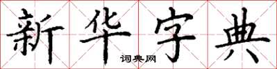 丁謙國語字典楷書怎么寫