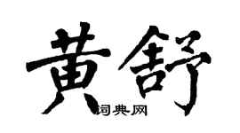 翁闓運黃舒楷書個性簽名怎么寫