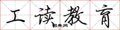 荊霄鵬工讀教育行書怎么寫