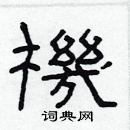 林少明寫的硬筆隸書機