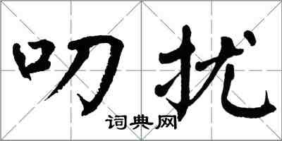 翁闓運叨擾楷書怎么寫