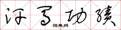 王冬齡汗馬功績草書怎么寫