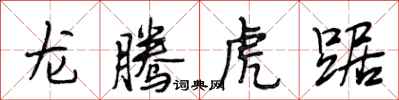 段相林龍騰虎踞行書怎么寫