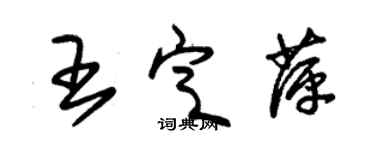 朱錫榮王定萍草書個性簽名怎么寫